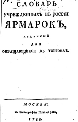 Chulkov - 1788 - Dictionary of Fairs established in Russia